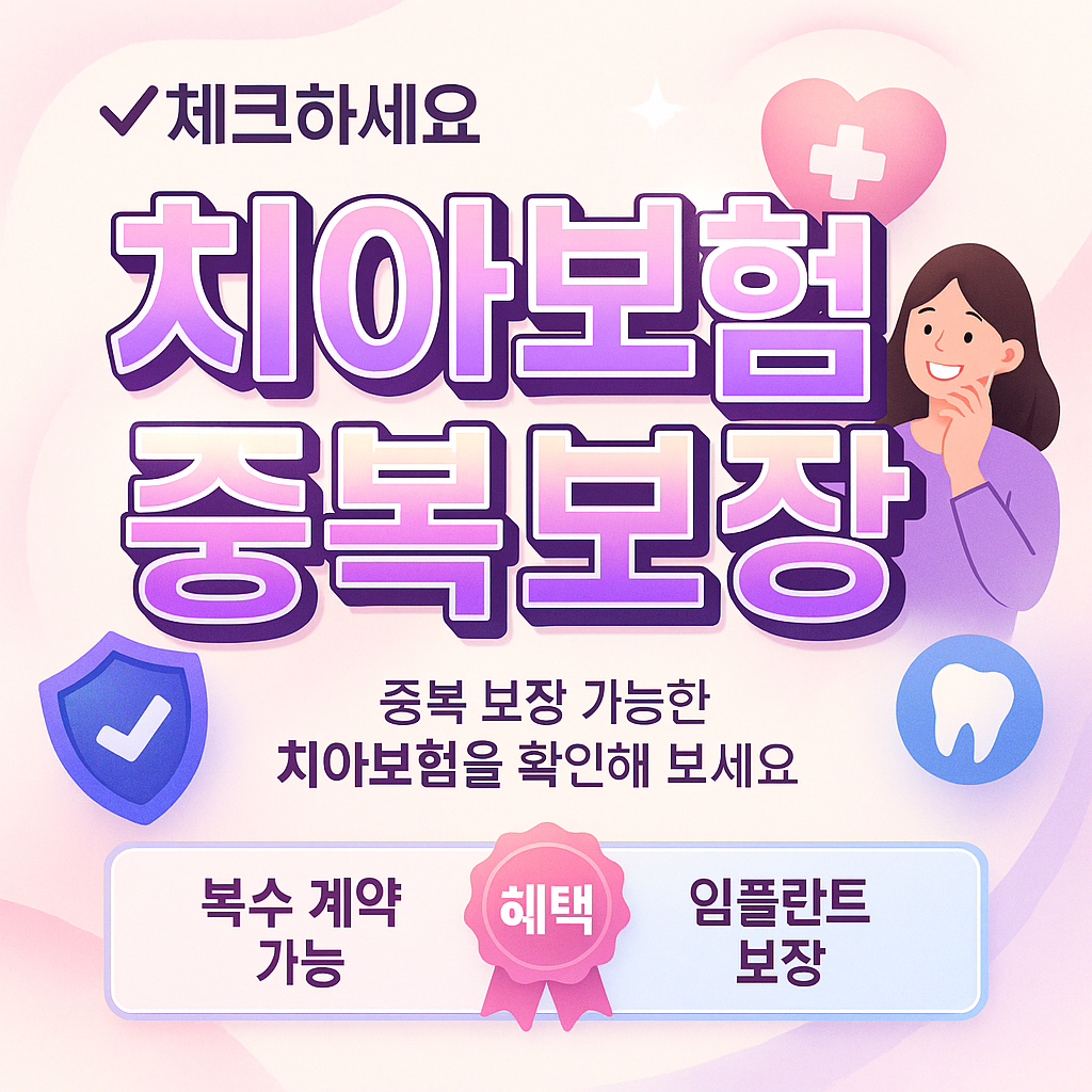 치아보험중복보장