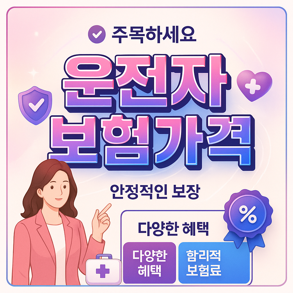 운전자보험가격
