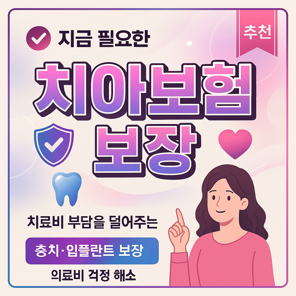 치아보험보장