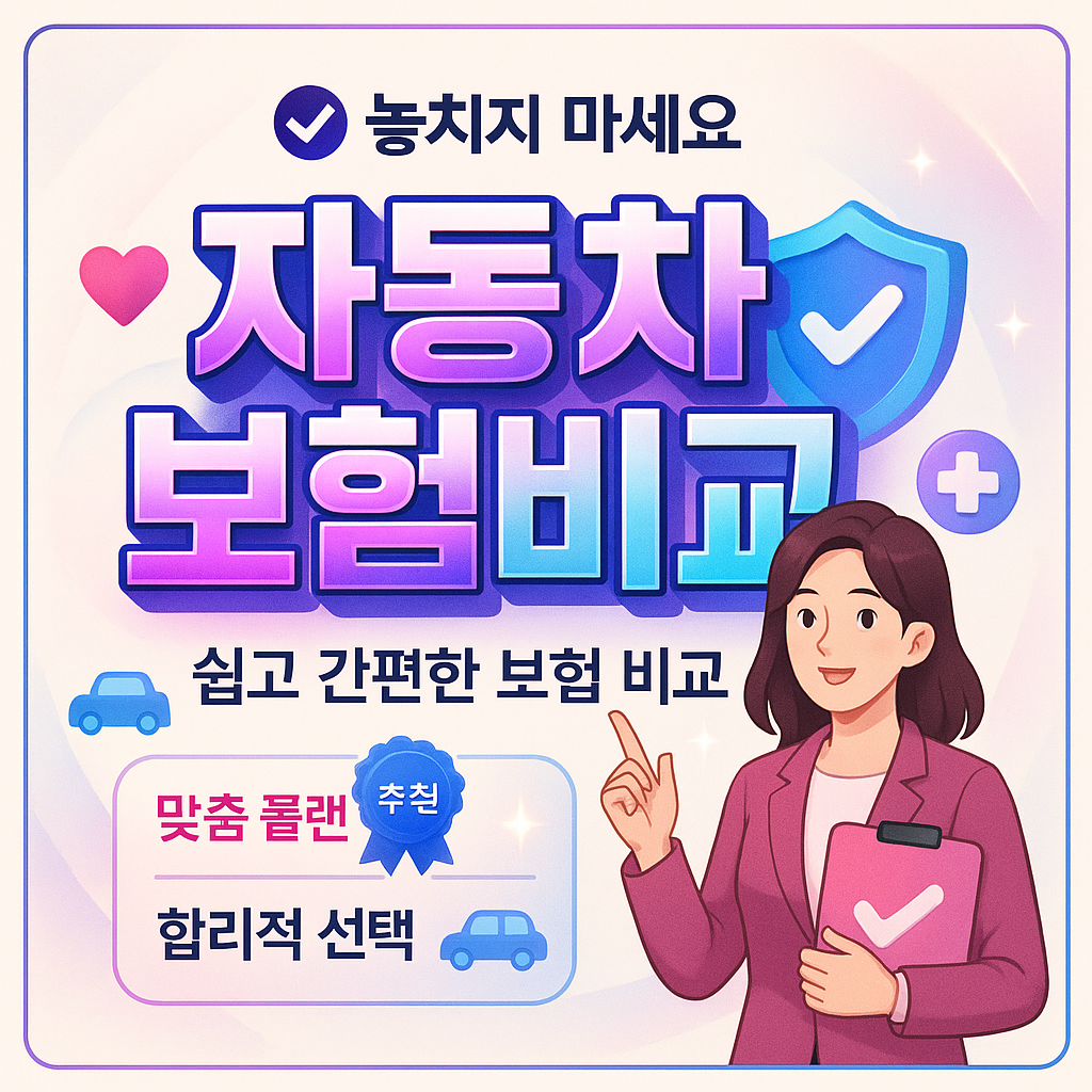 자동차보험비교