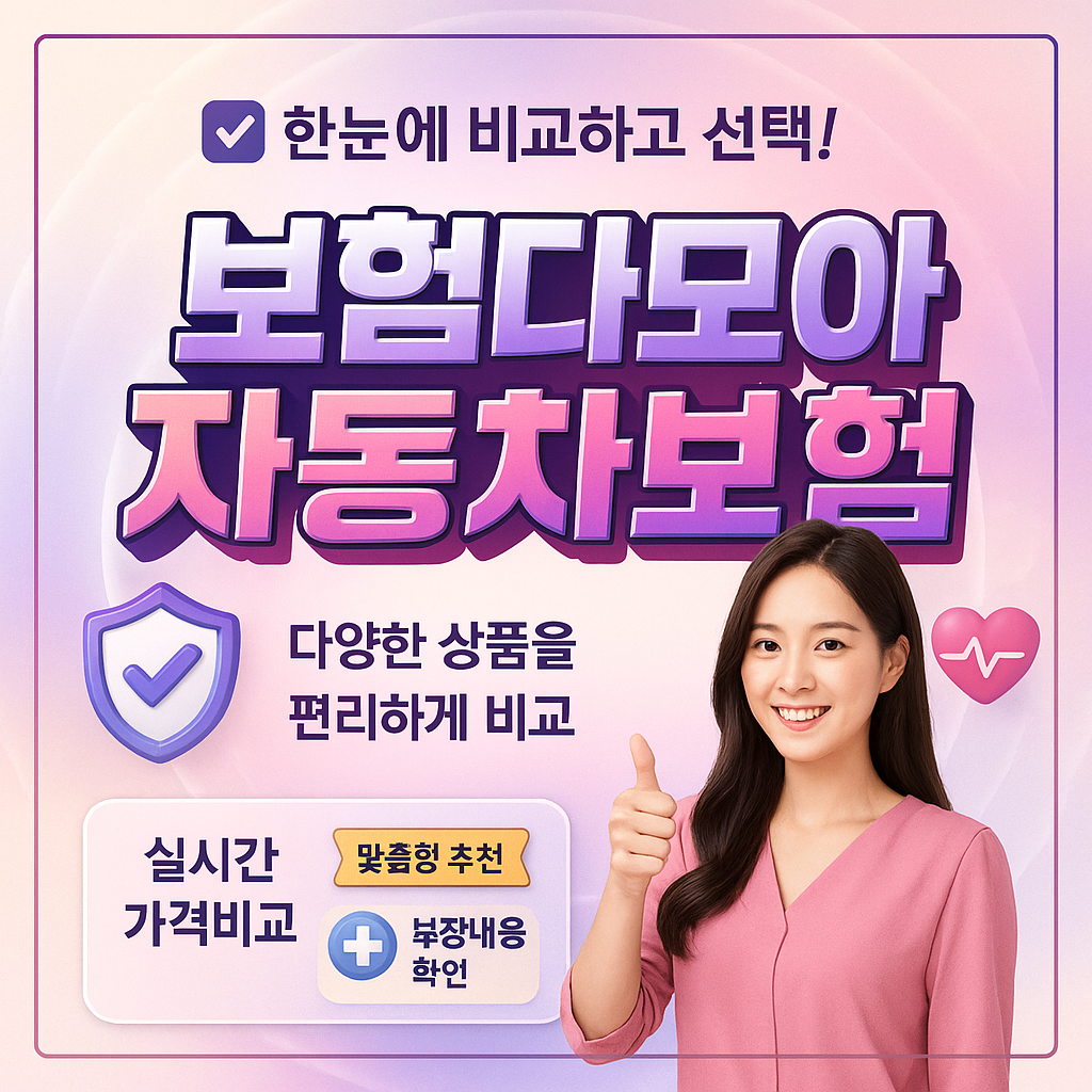 보험다모아자동차보험