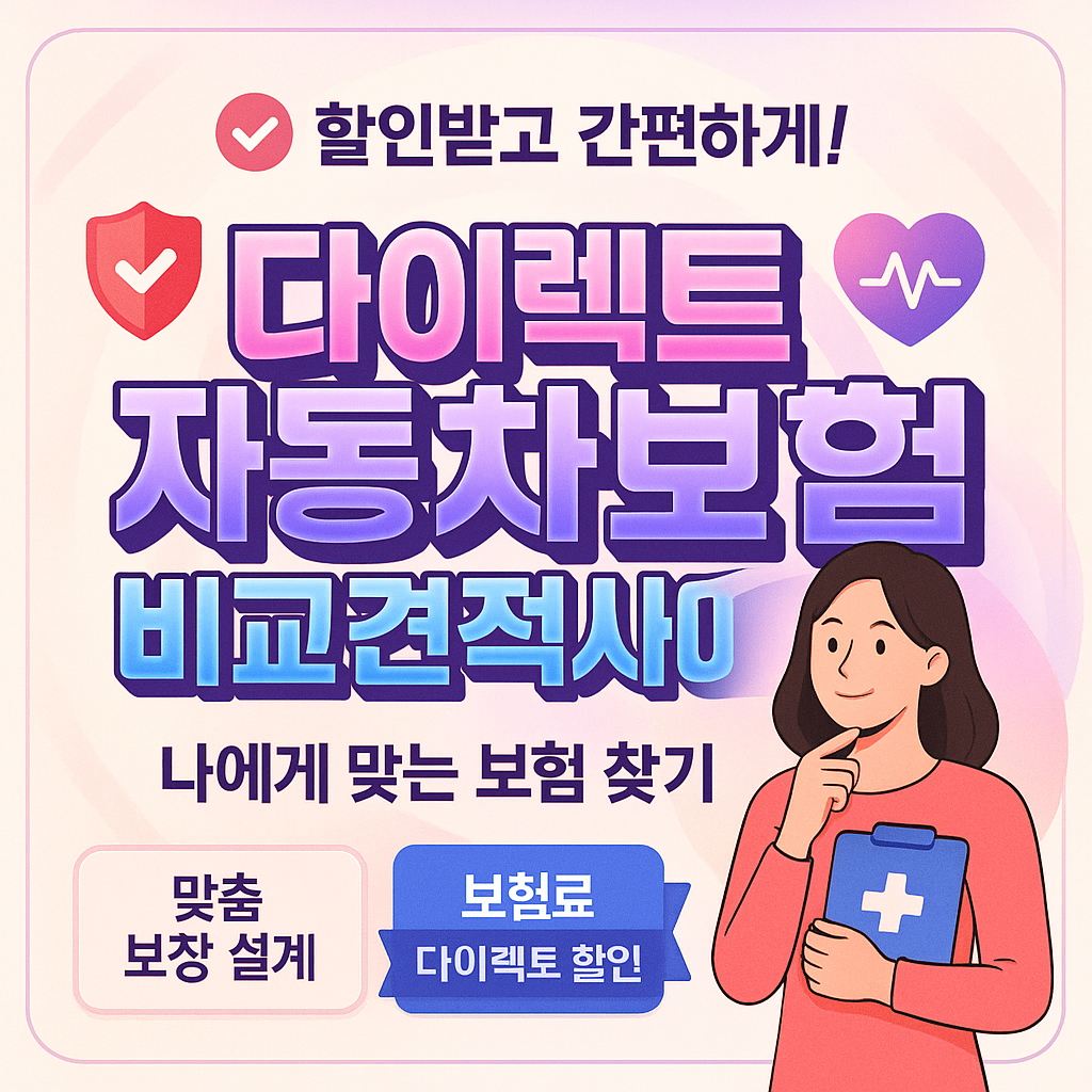 다이렉트자동차보험비교견적사이트