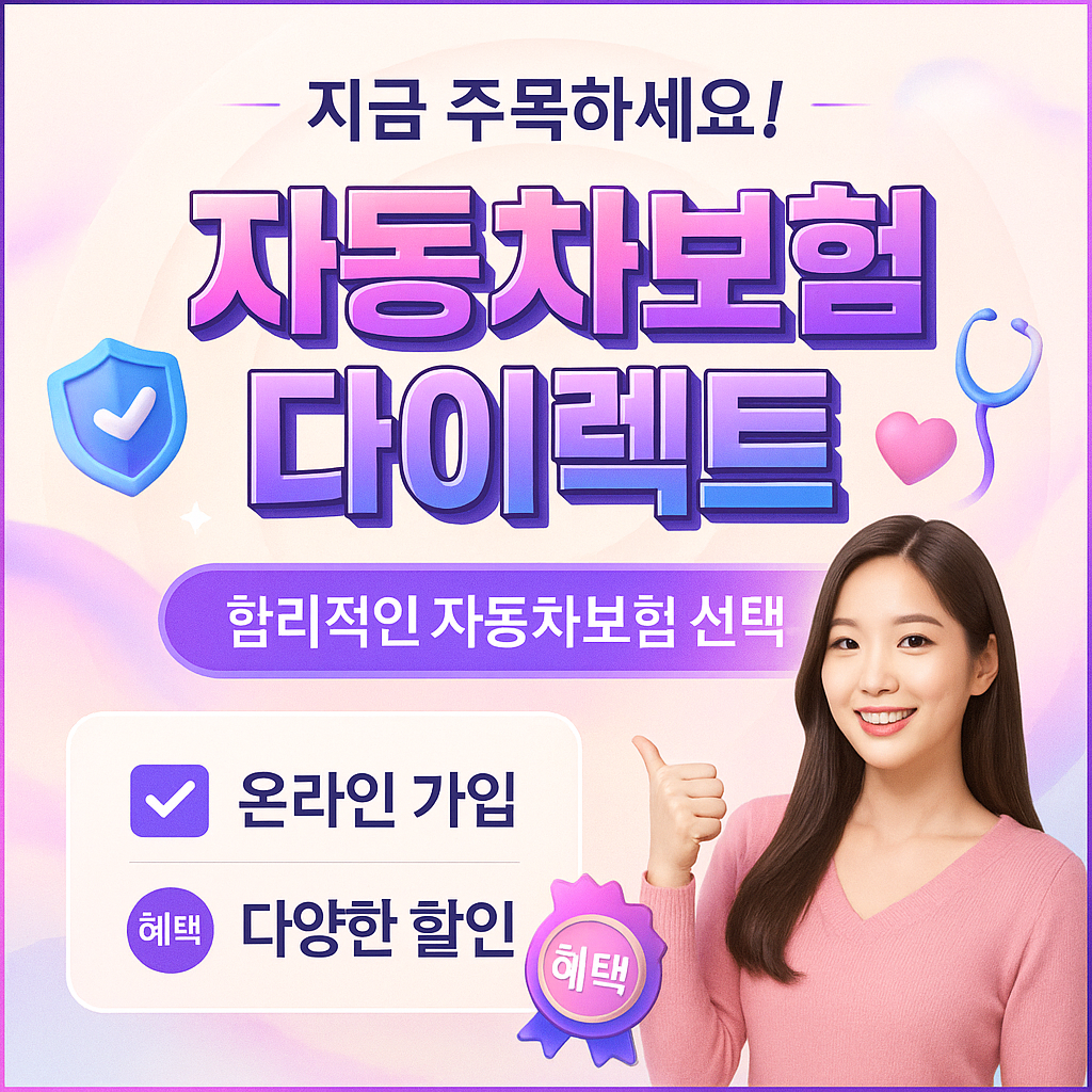 자동차보험다이렉트