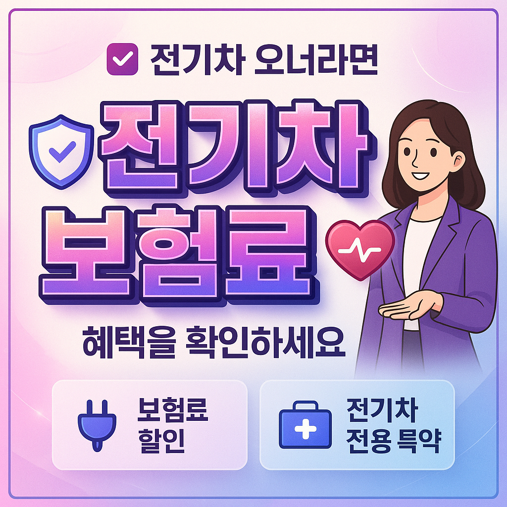 전기차보험료