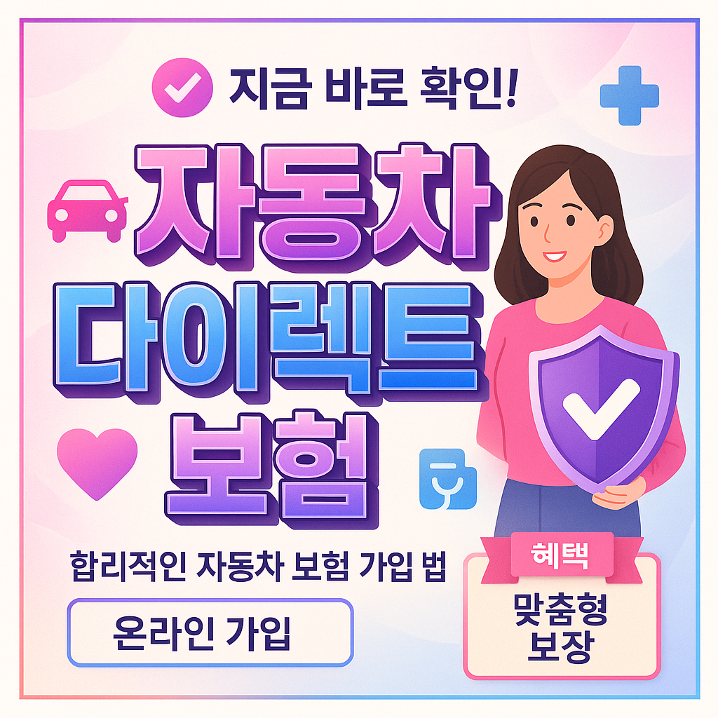 자동차다이렉트보험