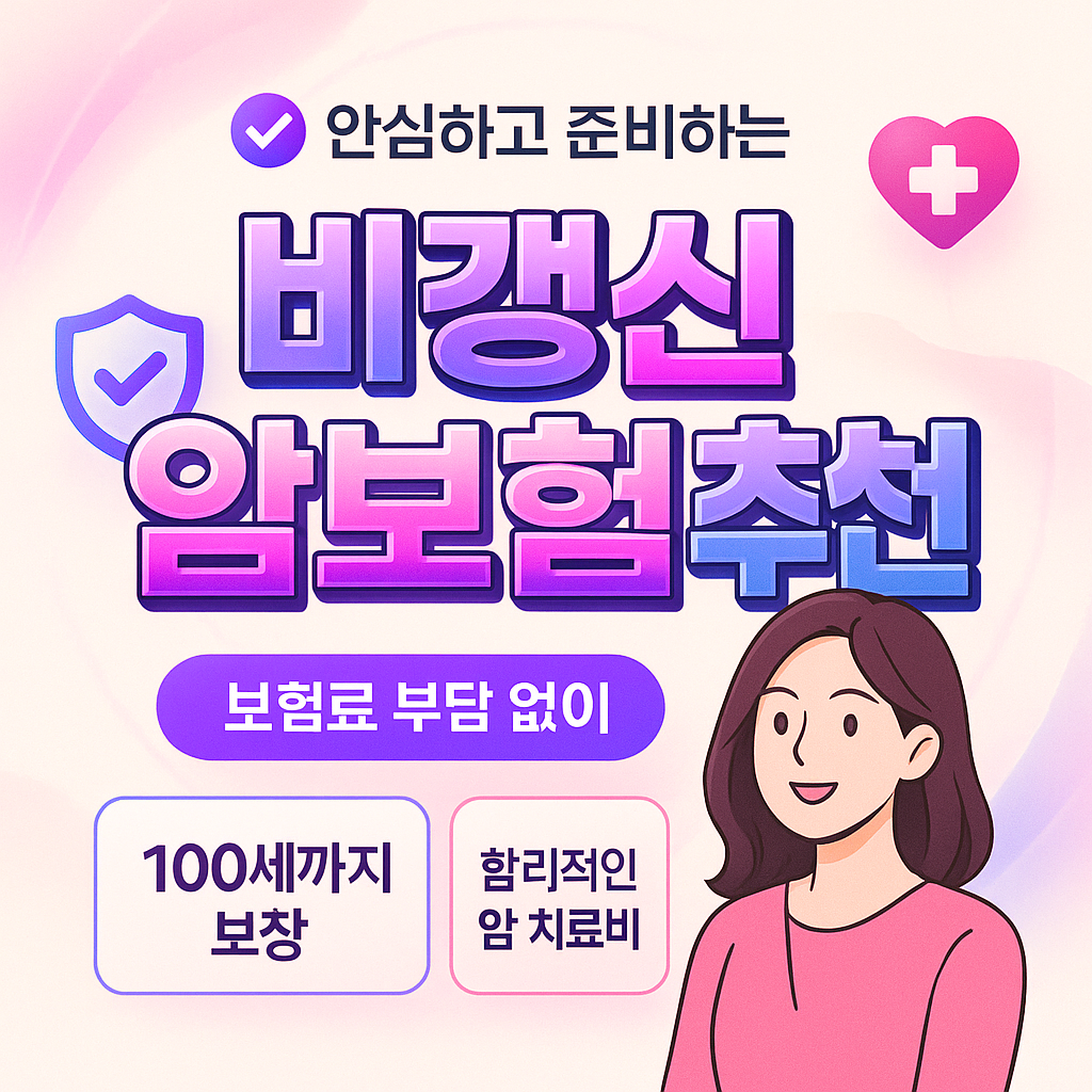 비갱신암보험추천