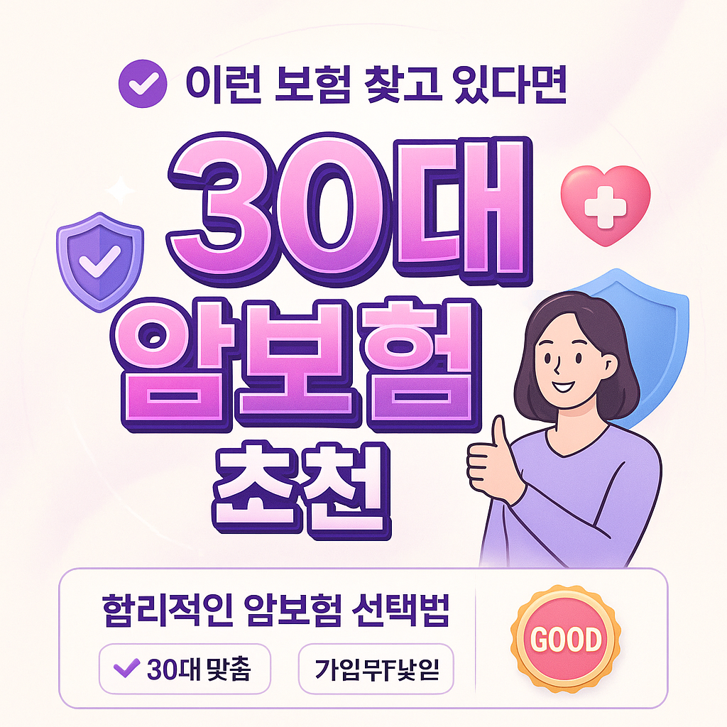 30대암보험추천