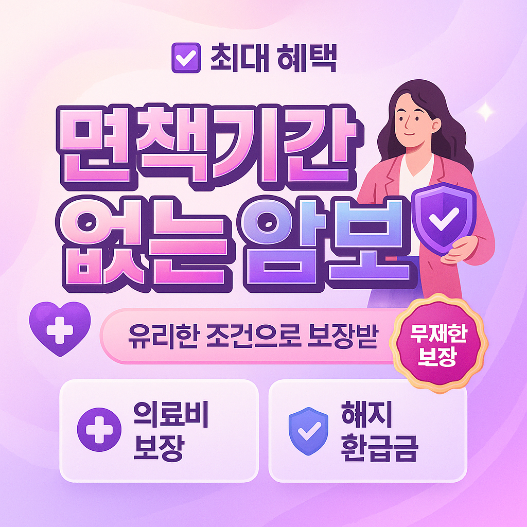 면책기간없는암보험