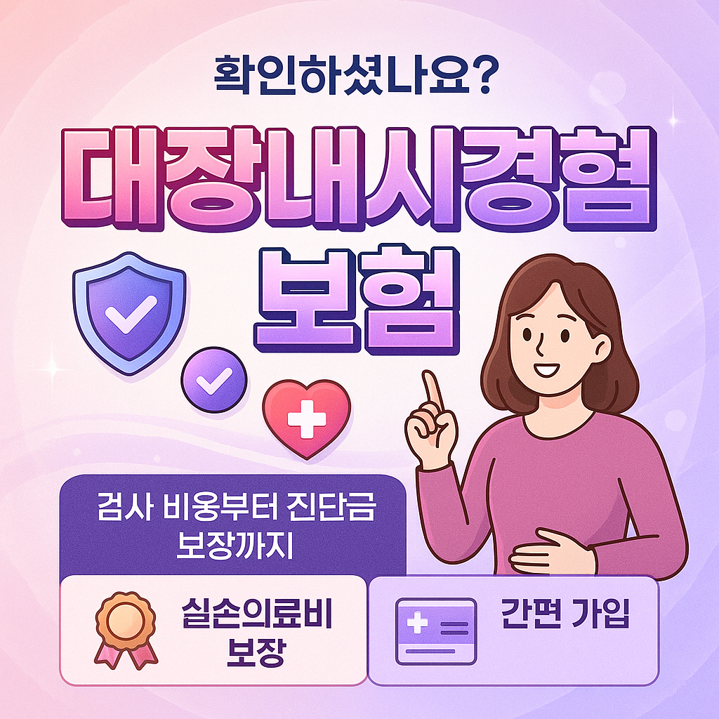 대장내시경보험