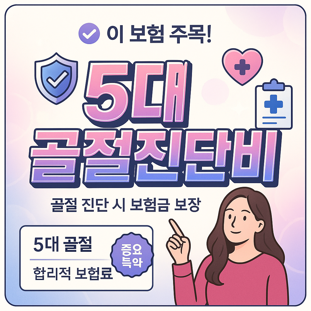 5대골절진단비