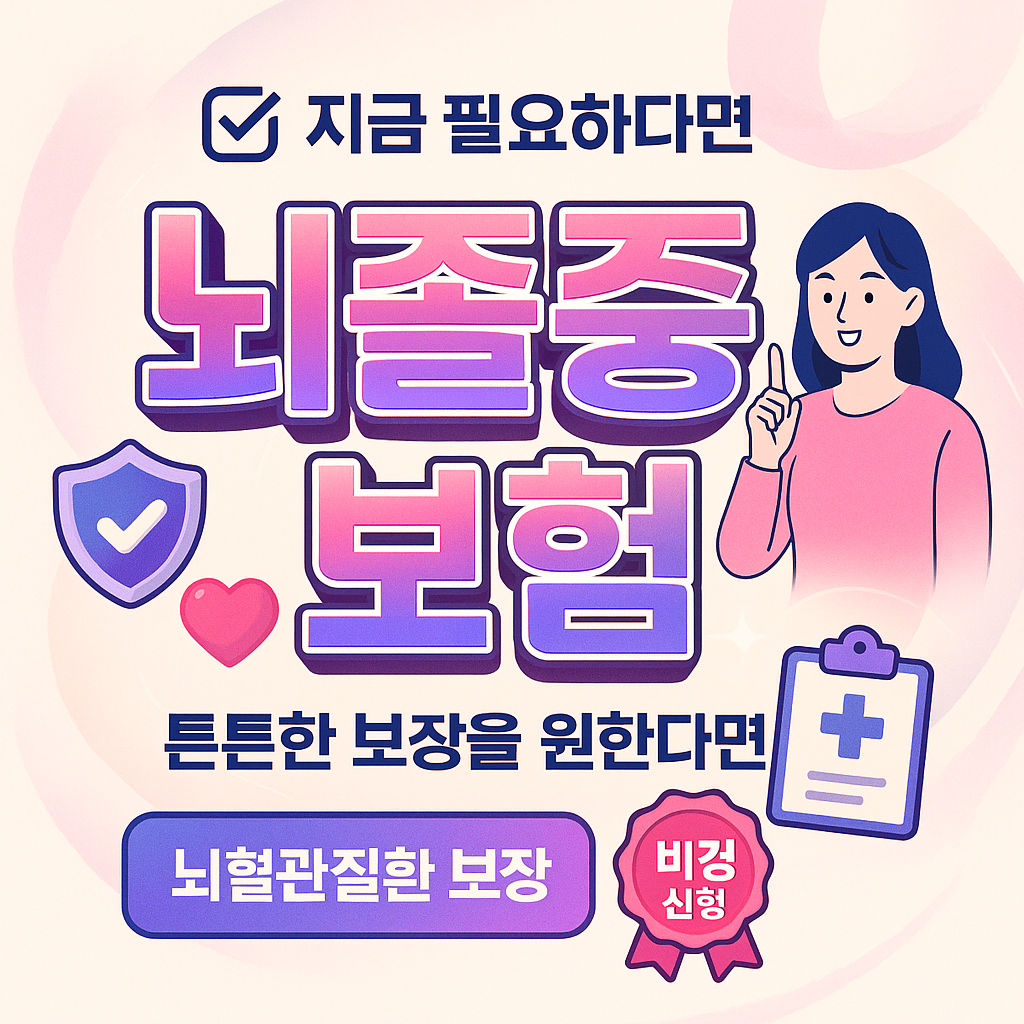 뇌졸중보험