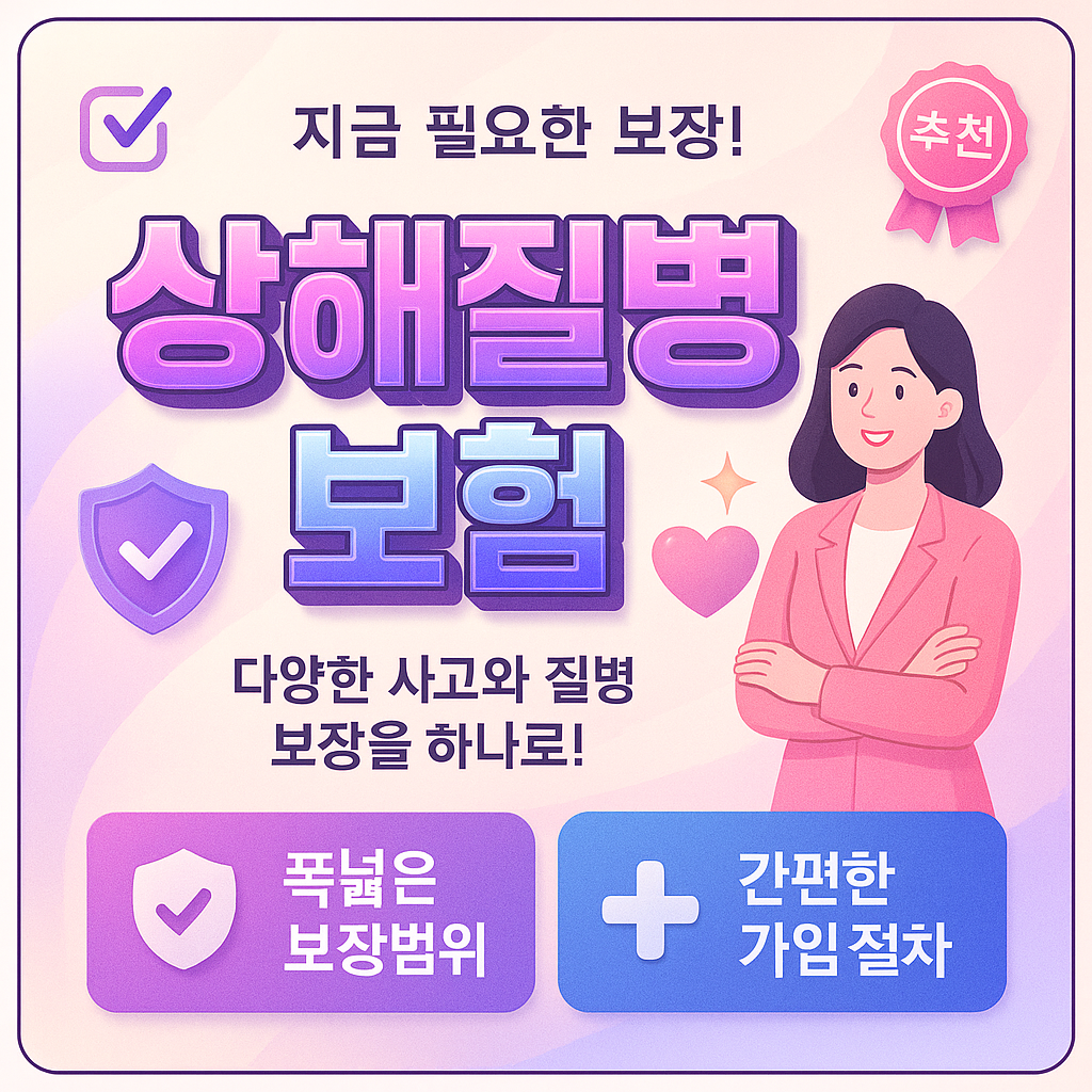 상해질병보험