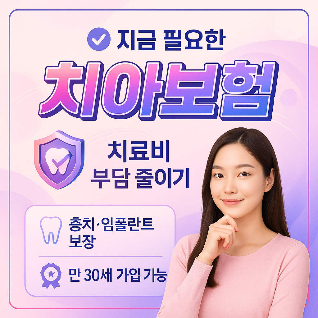 치아보험