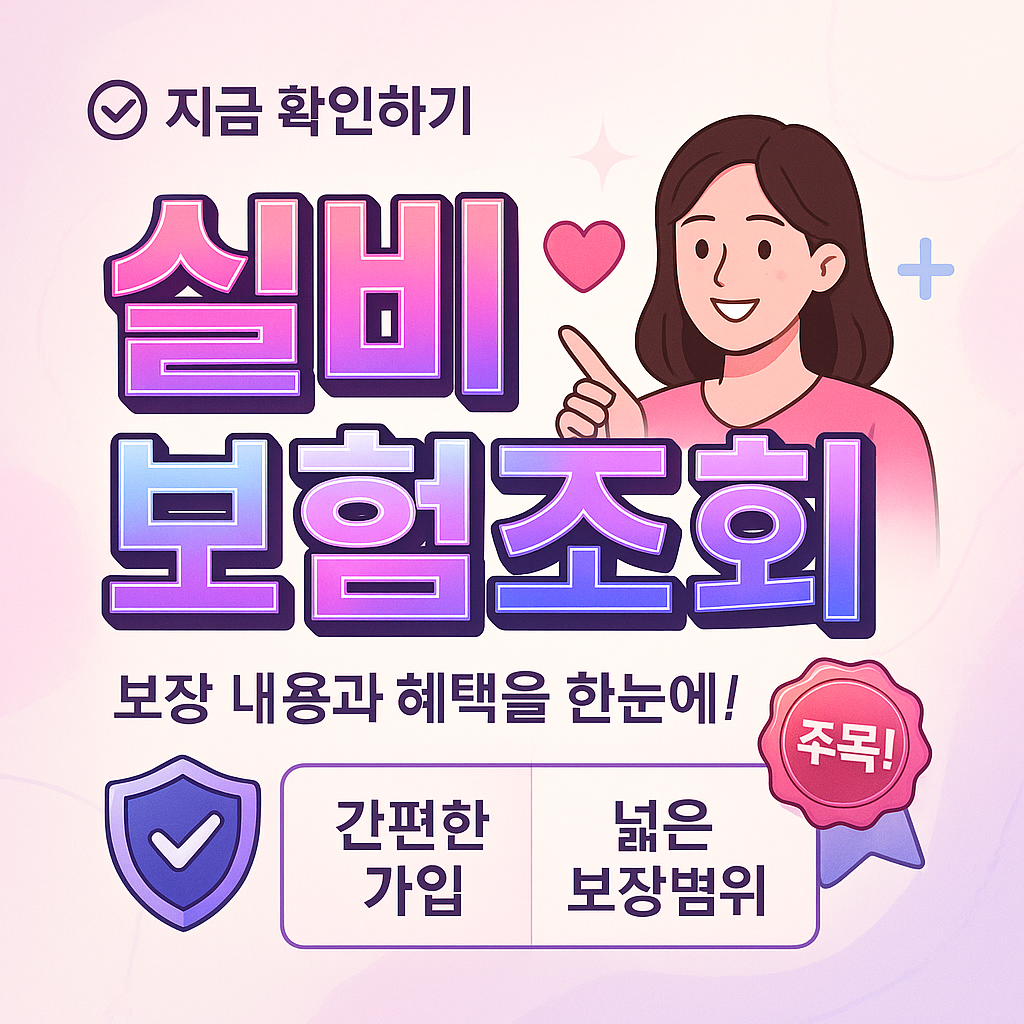 실비보험조회