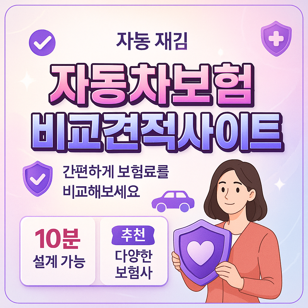 자동차보험비교견적사이트