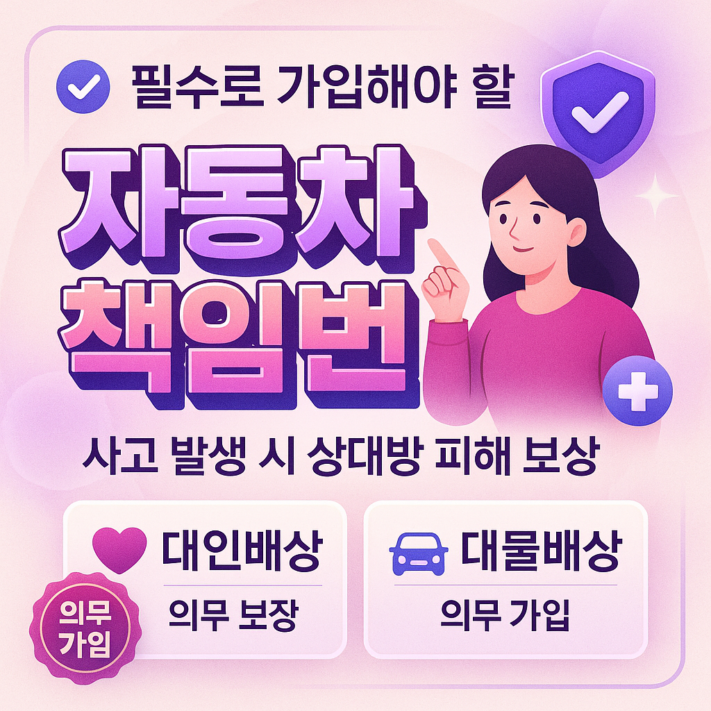 자동차책임보험