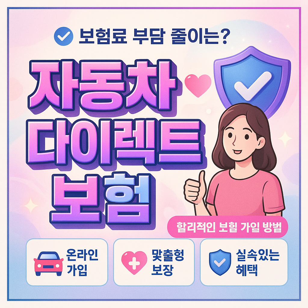 자동차다이렉트보험