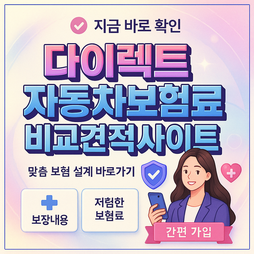 다이렉트자동차보험료비교견적사이트