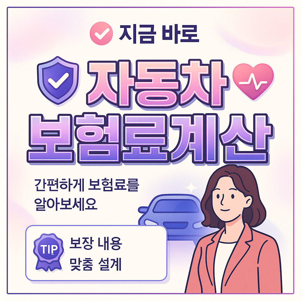 자동차보험료계산
