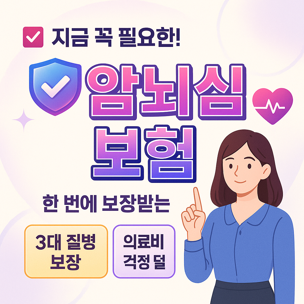 암뇌심보험