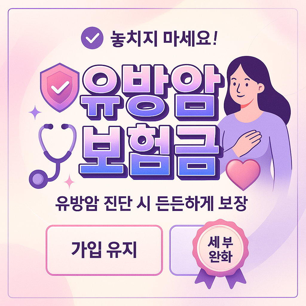 유방암보험금