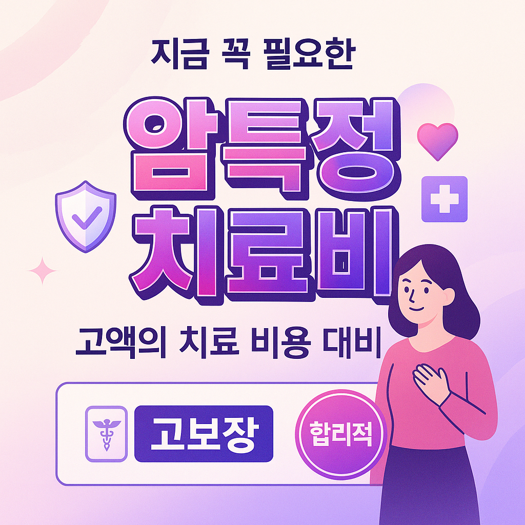 암특정치료비