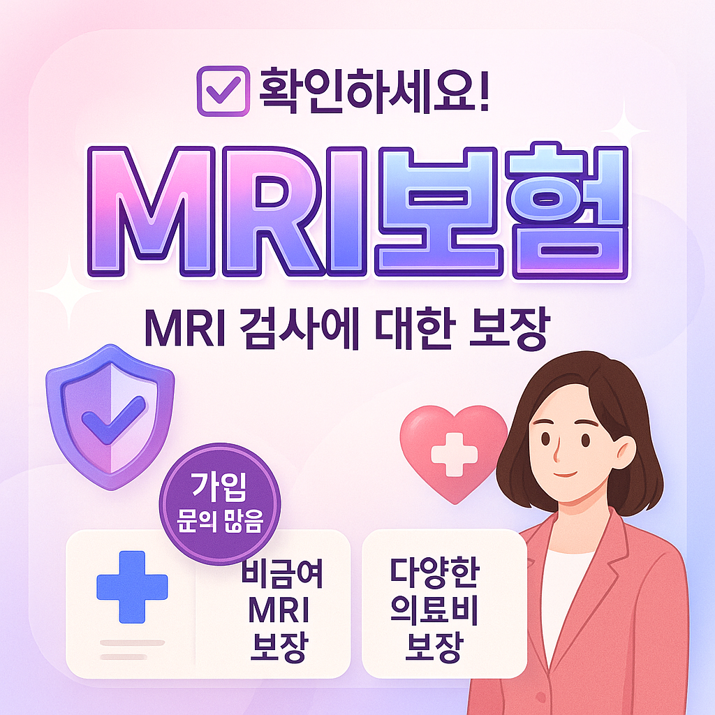 MRI보험