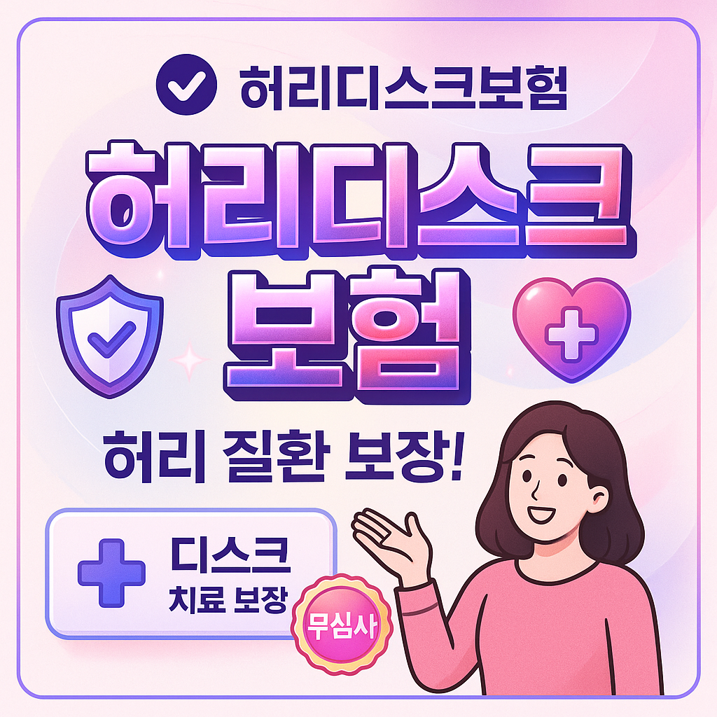 허리디스크보험