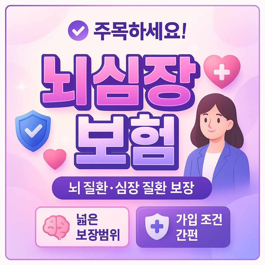 뇌심장보험