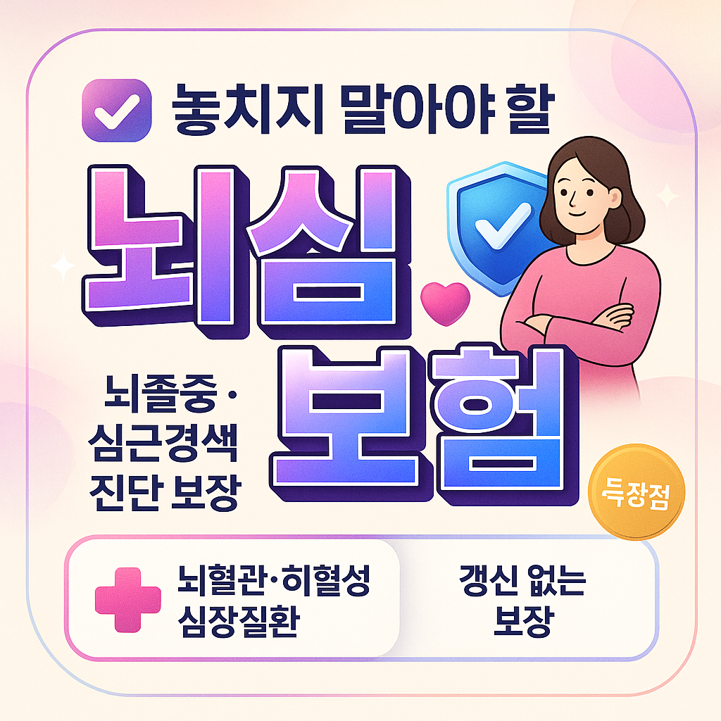 뇌심보험