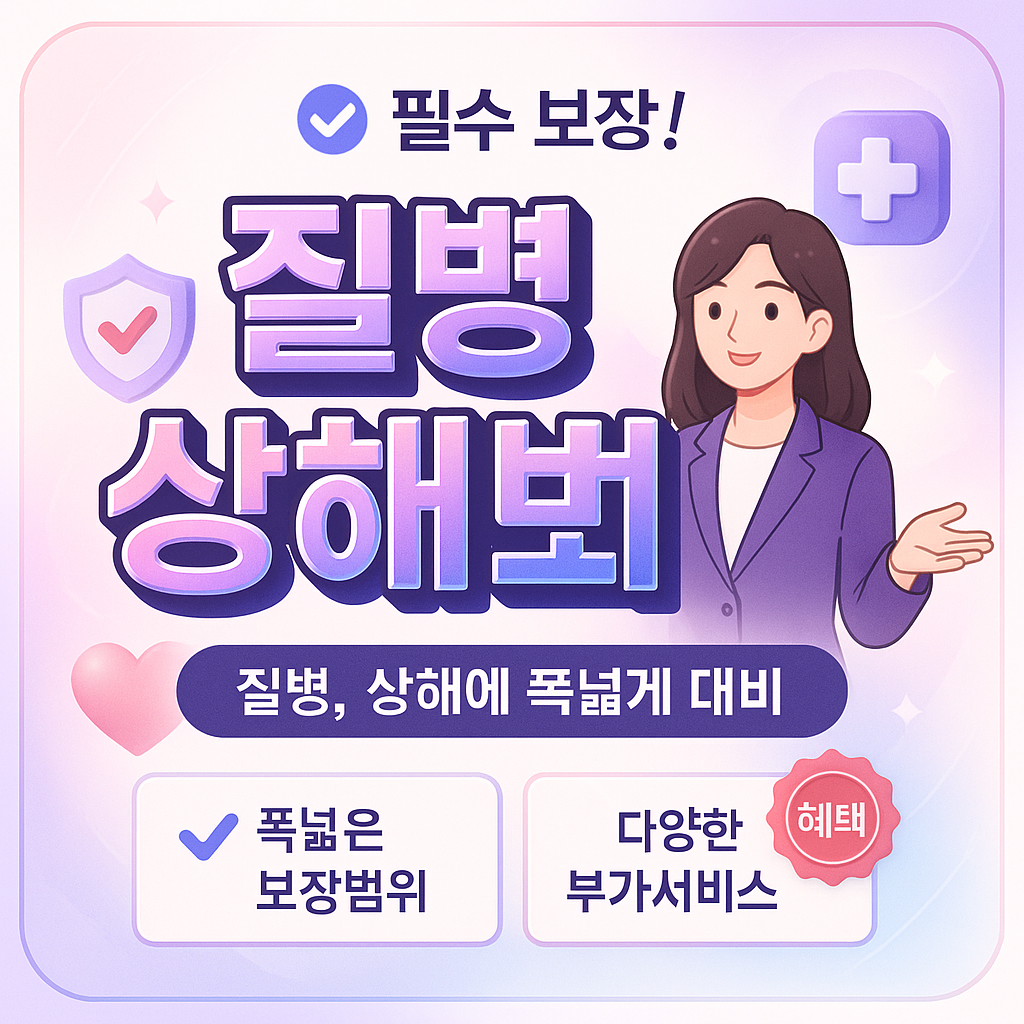 질병상해보험