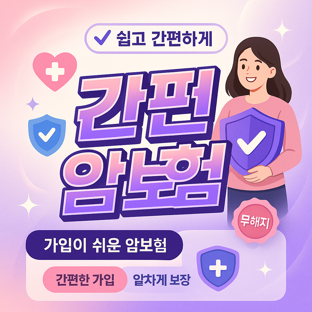 간편암보험