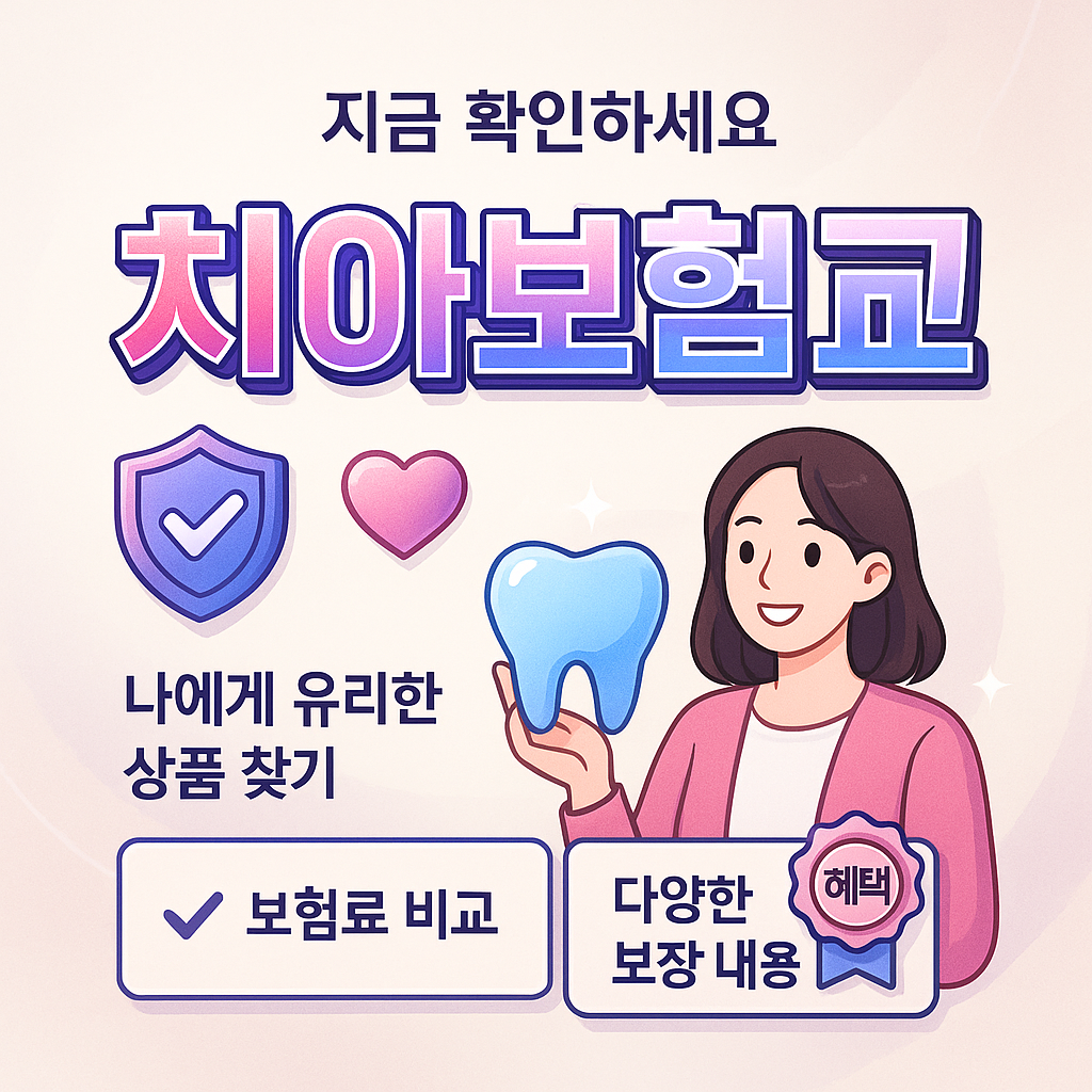 치아보험비교