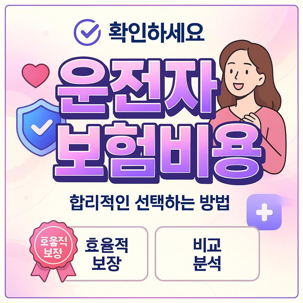 운전자보험비용