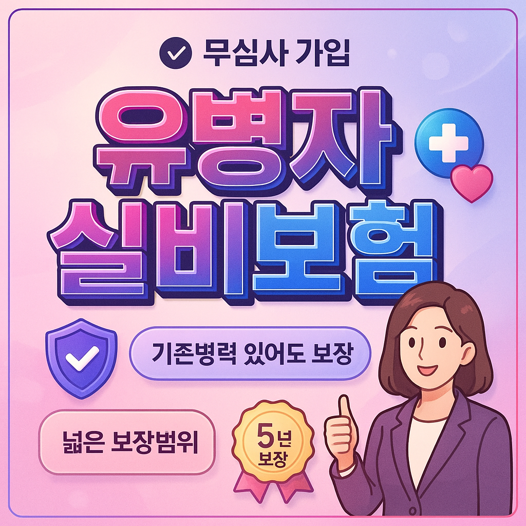 유병자실비보험