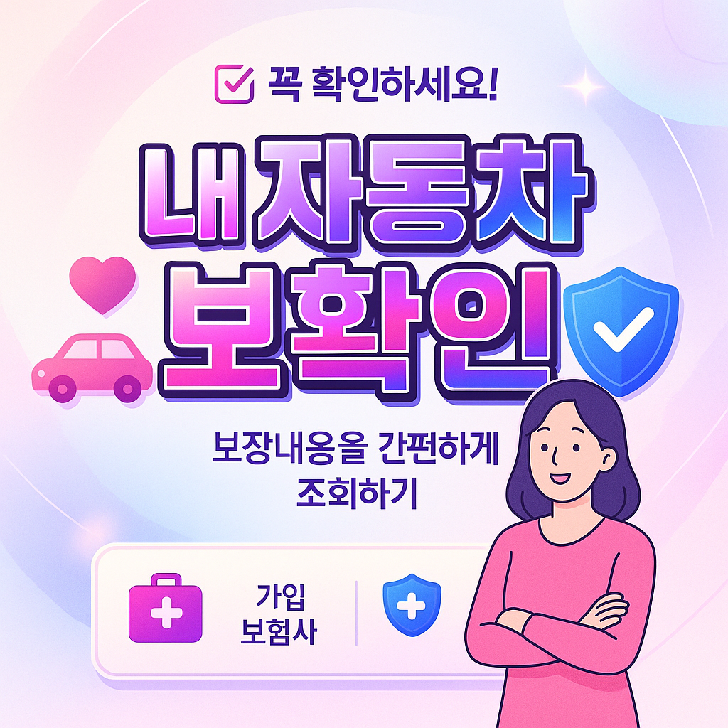 내자동차보험확인