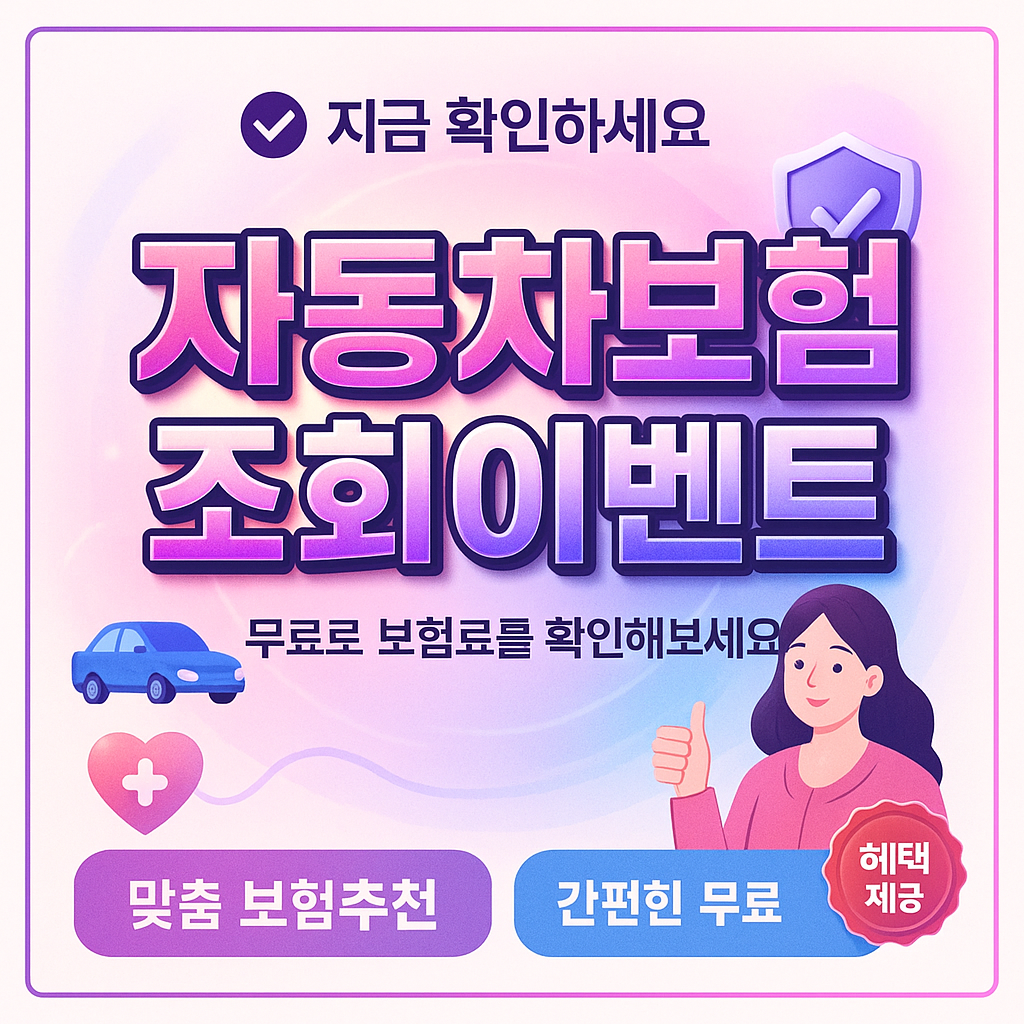 자동차보험조회이벤트