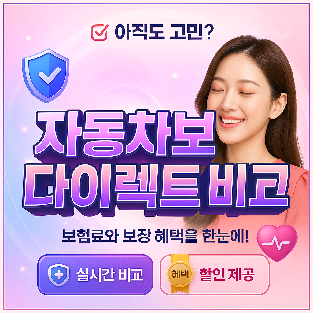 자동차보험다이렉트비교