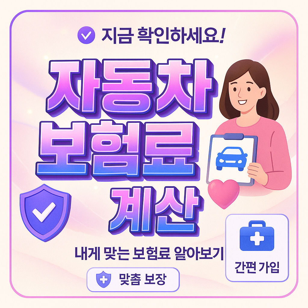 자동차보험료계산