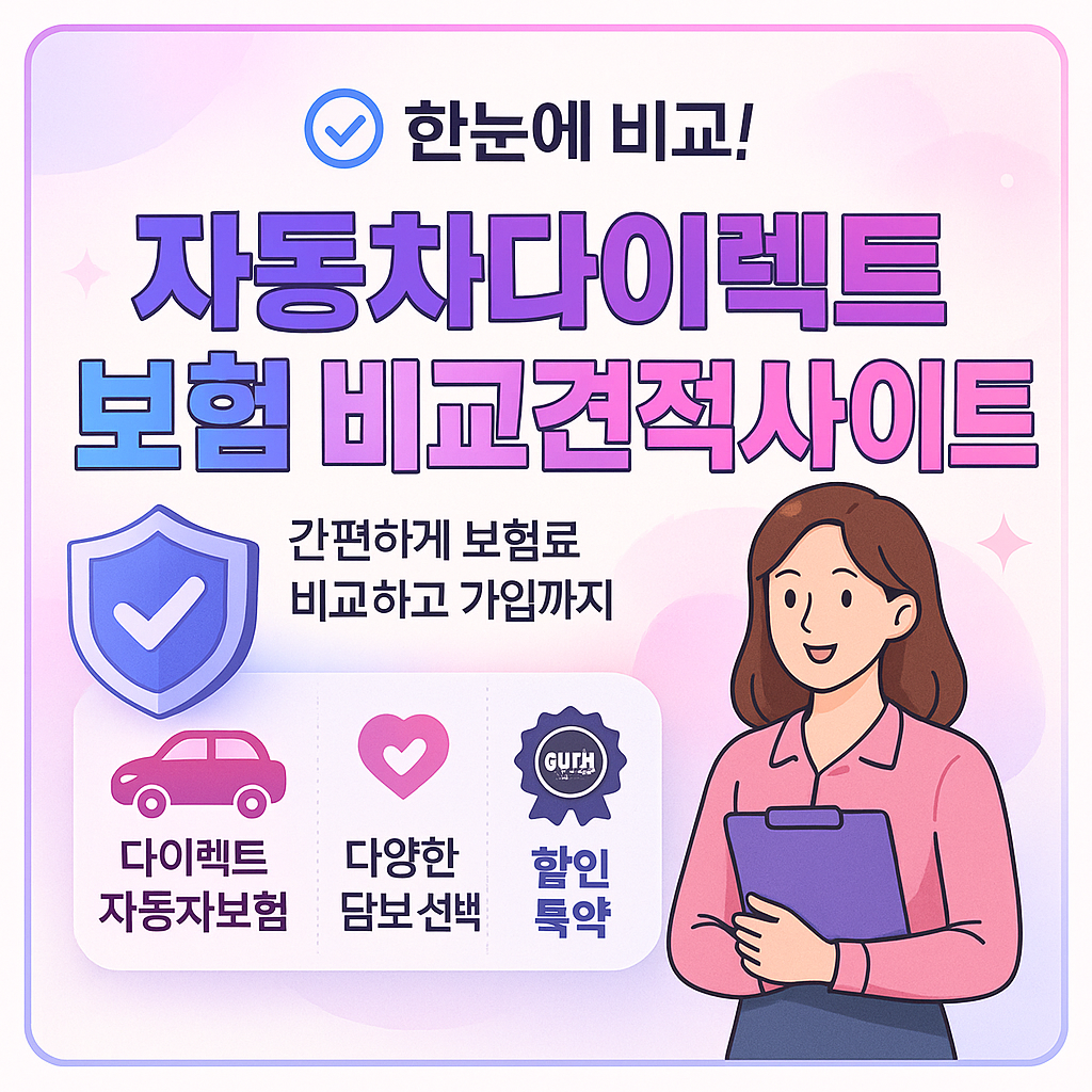 자동차다이렉트보험비교견적사이트