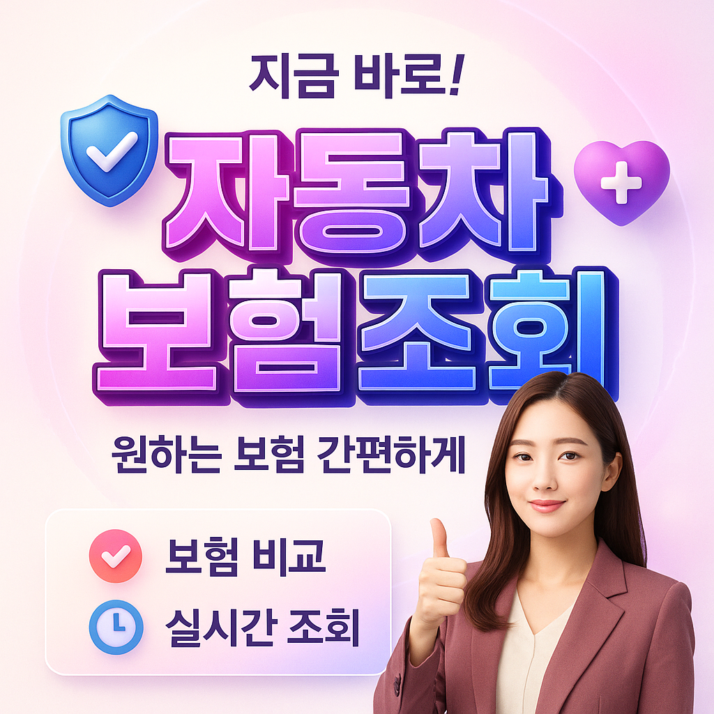 자동차보험조회
