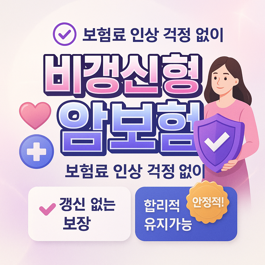 비갱신형암보험