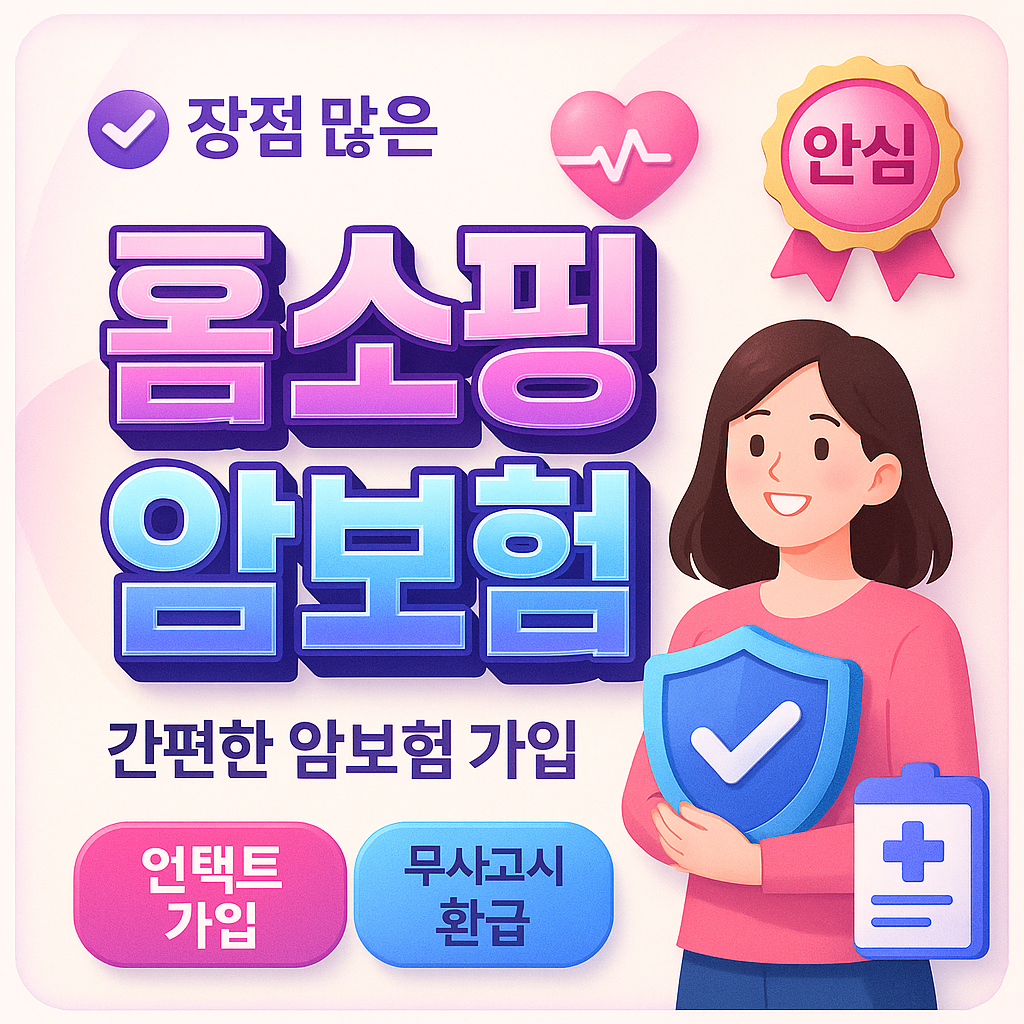 홈쇼핑암보험