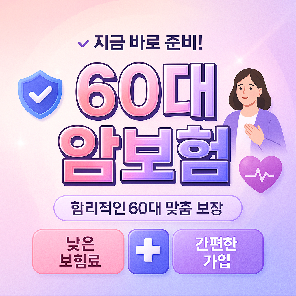 60대암보험