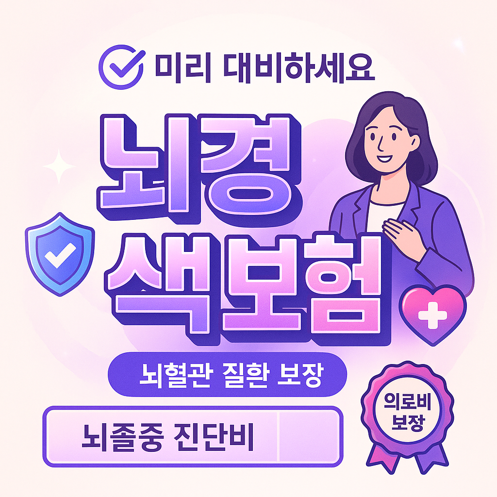 뇌경색보험
