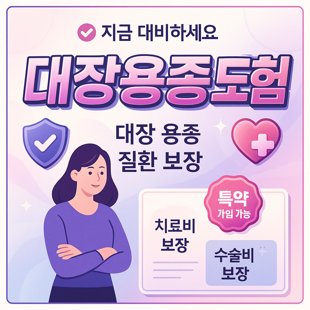 대장용종보험