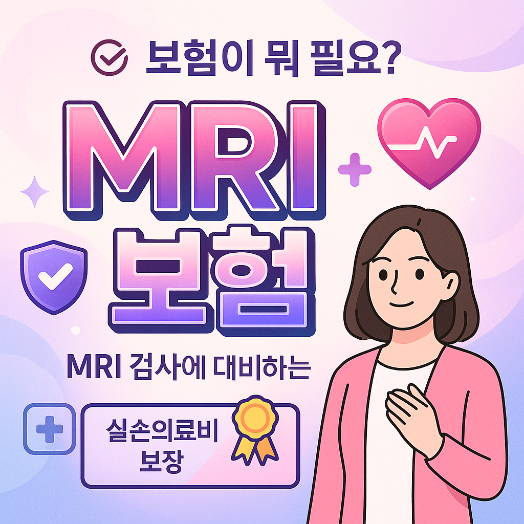 MRI보험