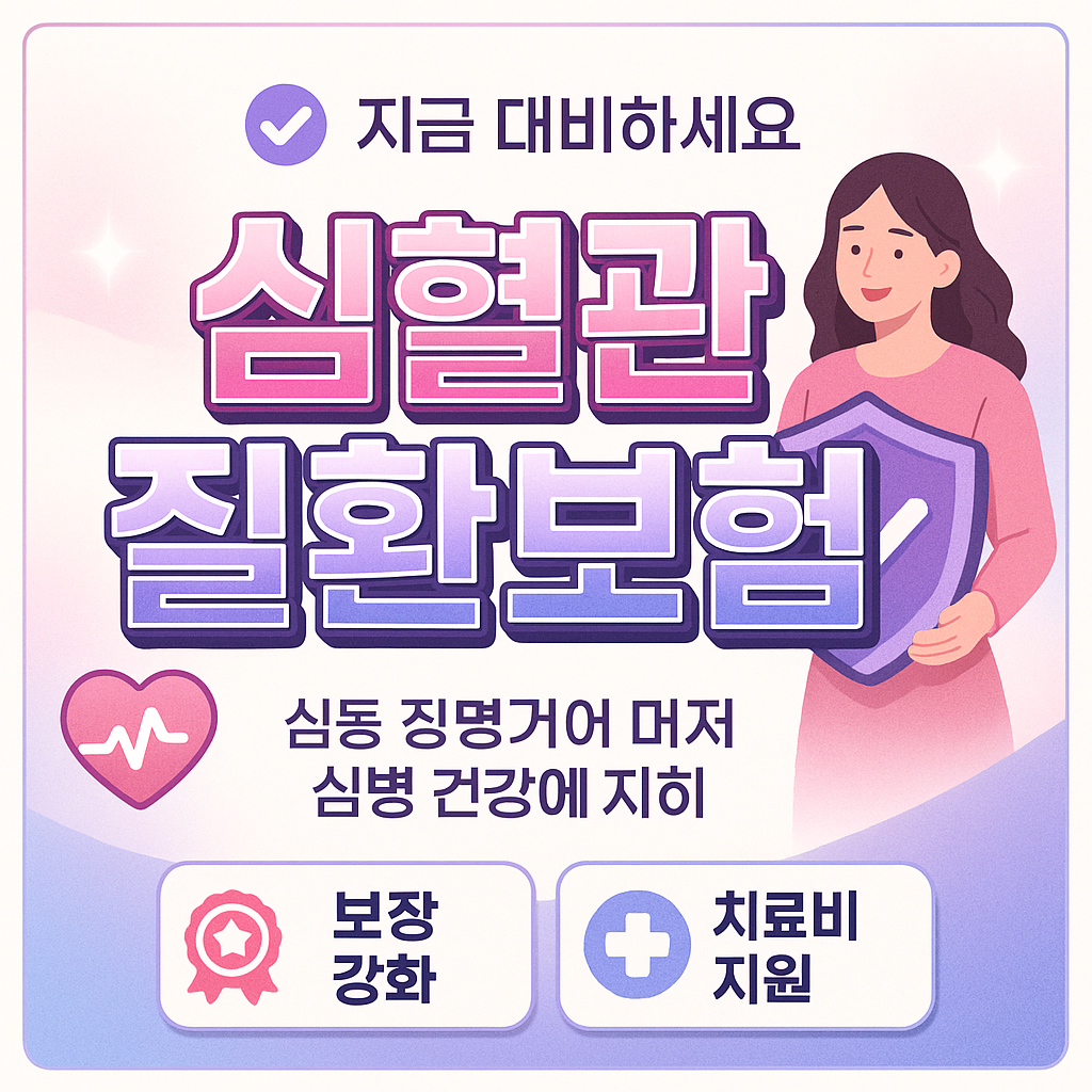 심혈관질환보험