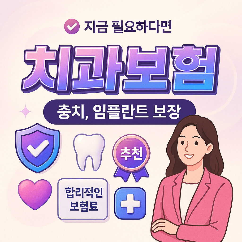 치과보험