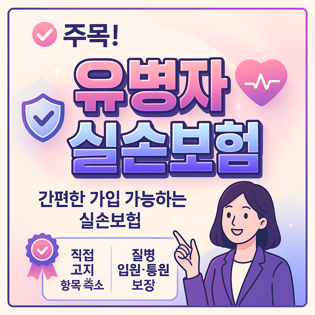 유병자실손보험